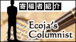 エコジャ 寄稿者紹介