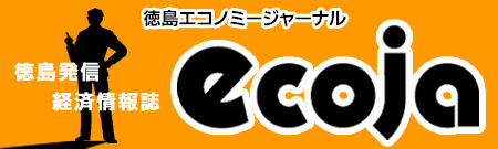 徳島エコノミージャーナル「Ecoja」（エコジャ）