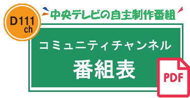 コミュニティチャンネル番組表