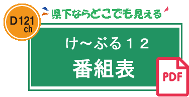 コミュニティチャンネル番組表