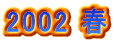 2002 t