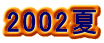 2002
