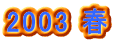 2003 t
