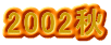 2002H
